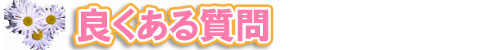 良くある質問Q&A