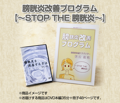 膀胱炎改善プログラム